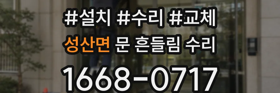 성산면 문 흔들림 수리