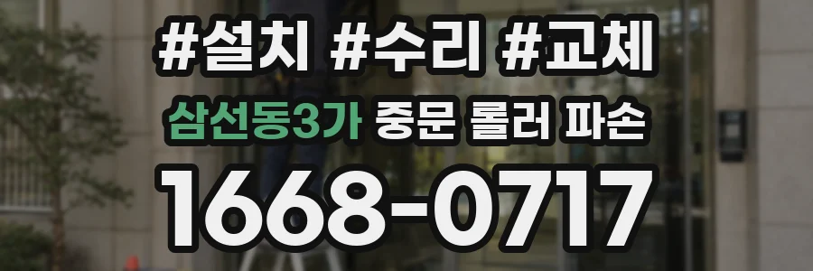 삼선동3가 중문 롤러 파손
