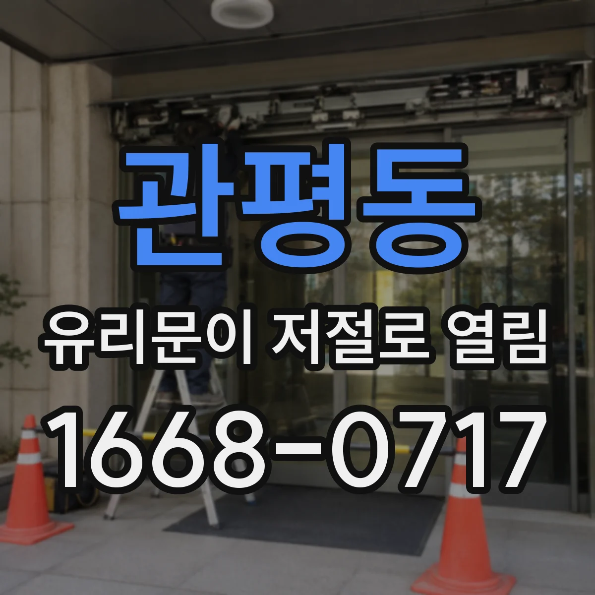 관평동 유리문이 저절로 열림