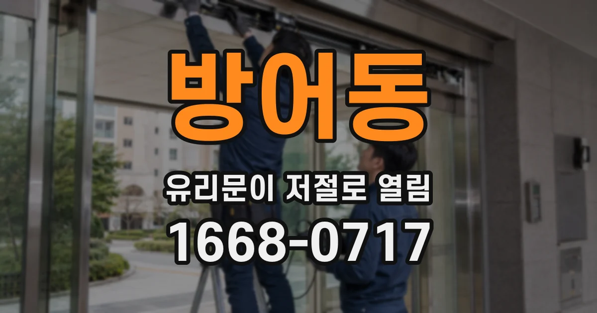 방어동 유리문이 저절로 열림
