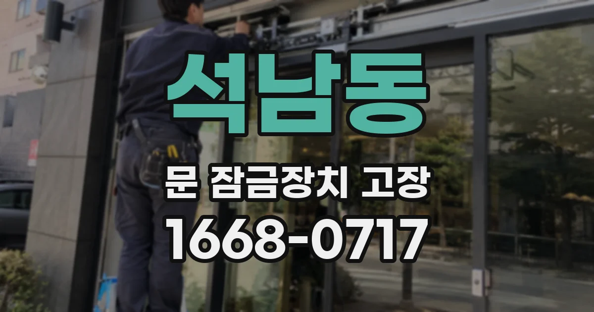 석남동 문 잠금장치 고장
