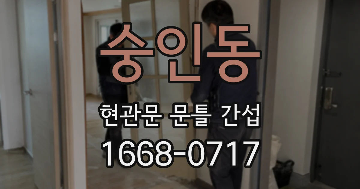 숭인동 현관문 문틀 간섭