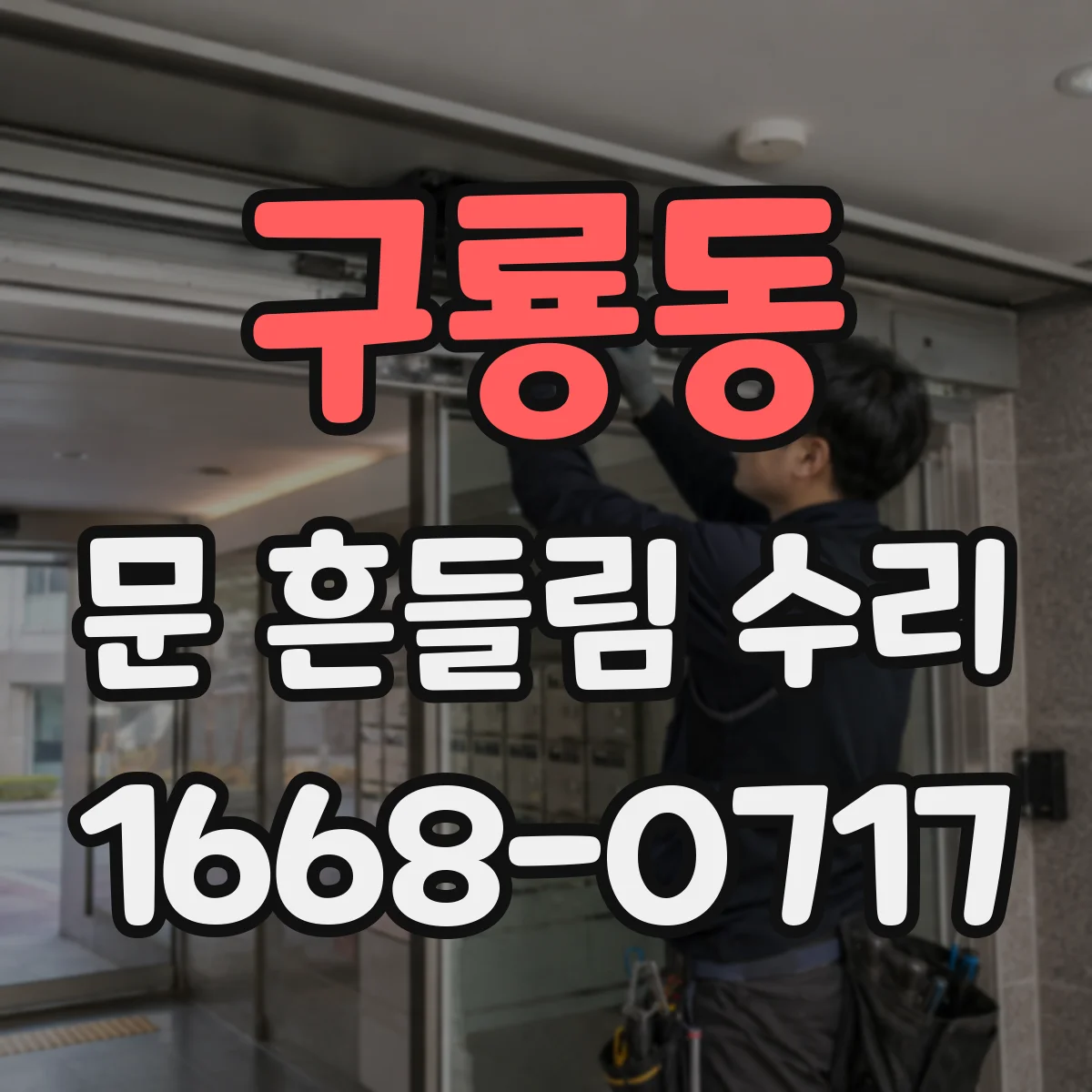 구룡동 문 흔들림 수리