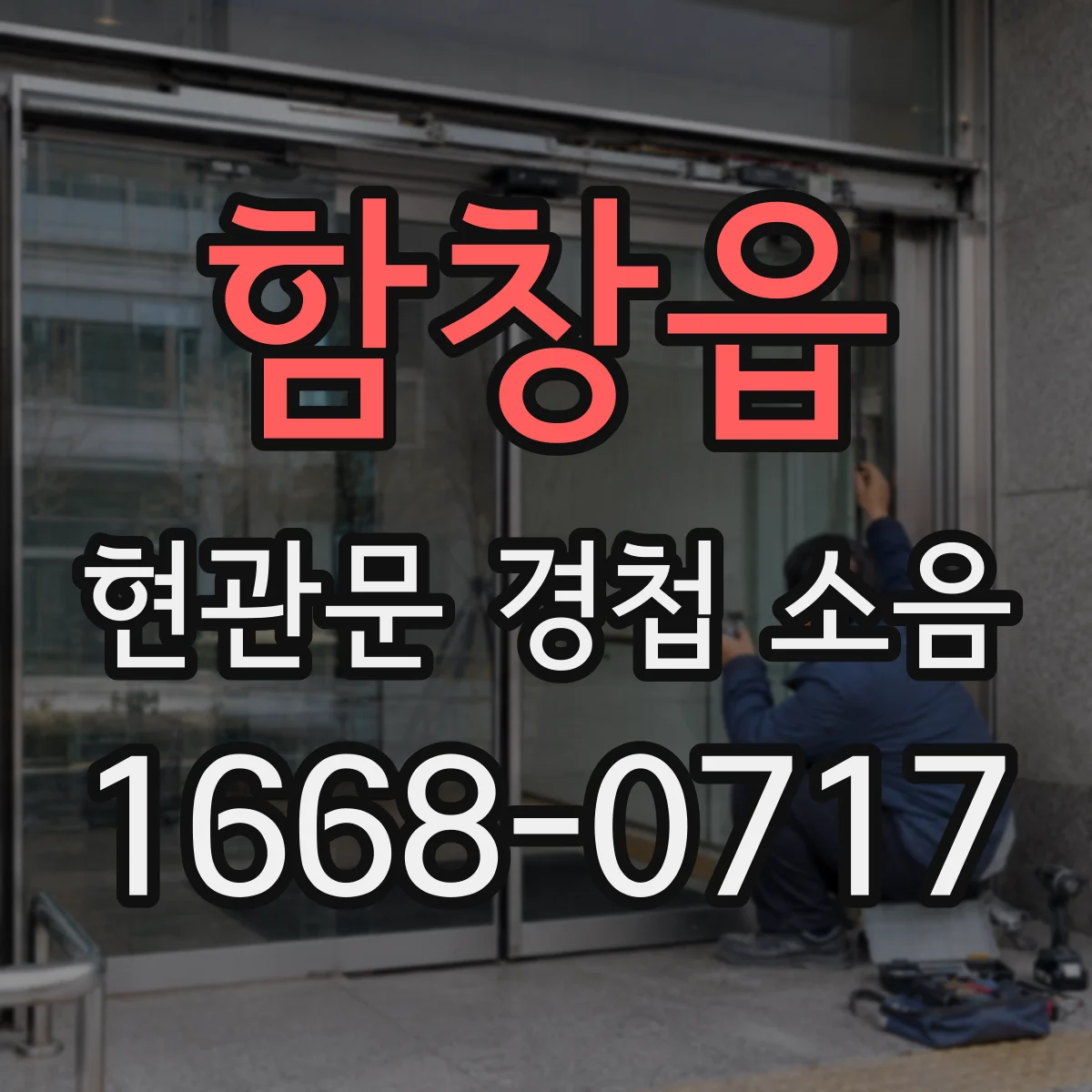 함창읍 현관문 경첩 소음