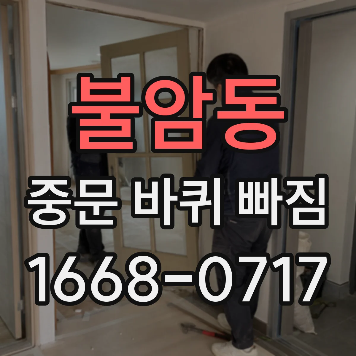 불암동 중문 바퀴 빠짐