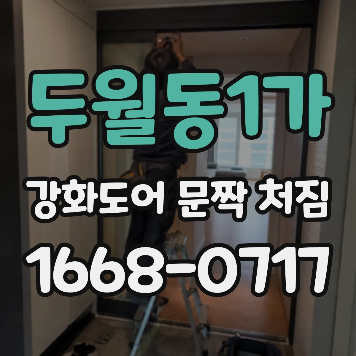 두월동1가 강화도어 문짝 처짐