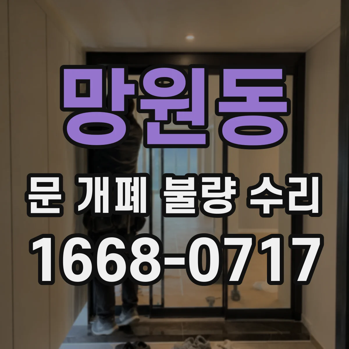 망원동 문 개폐 불량 수리