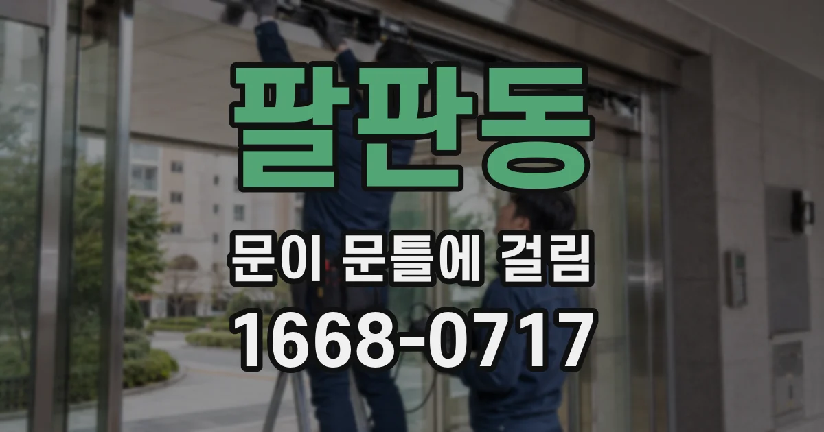 팔판동 문이 문틀에 걸림