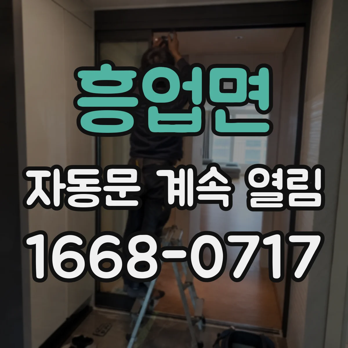 흥업면 자동문 계속 열림