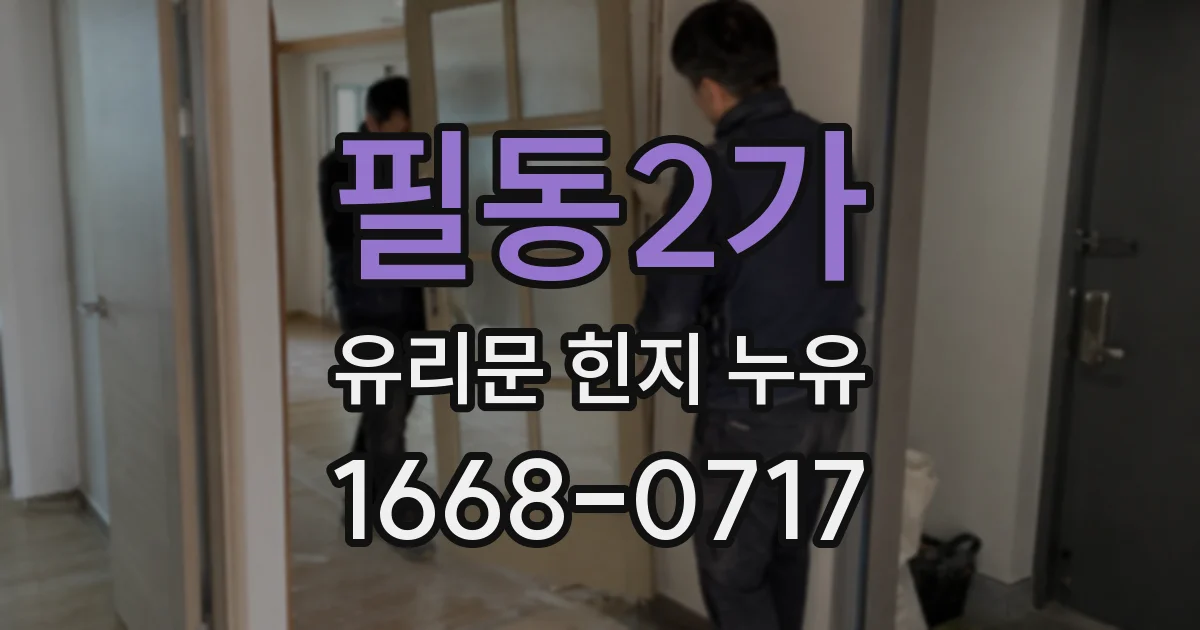 필동2가 유리문 힌지 누유