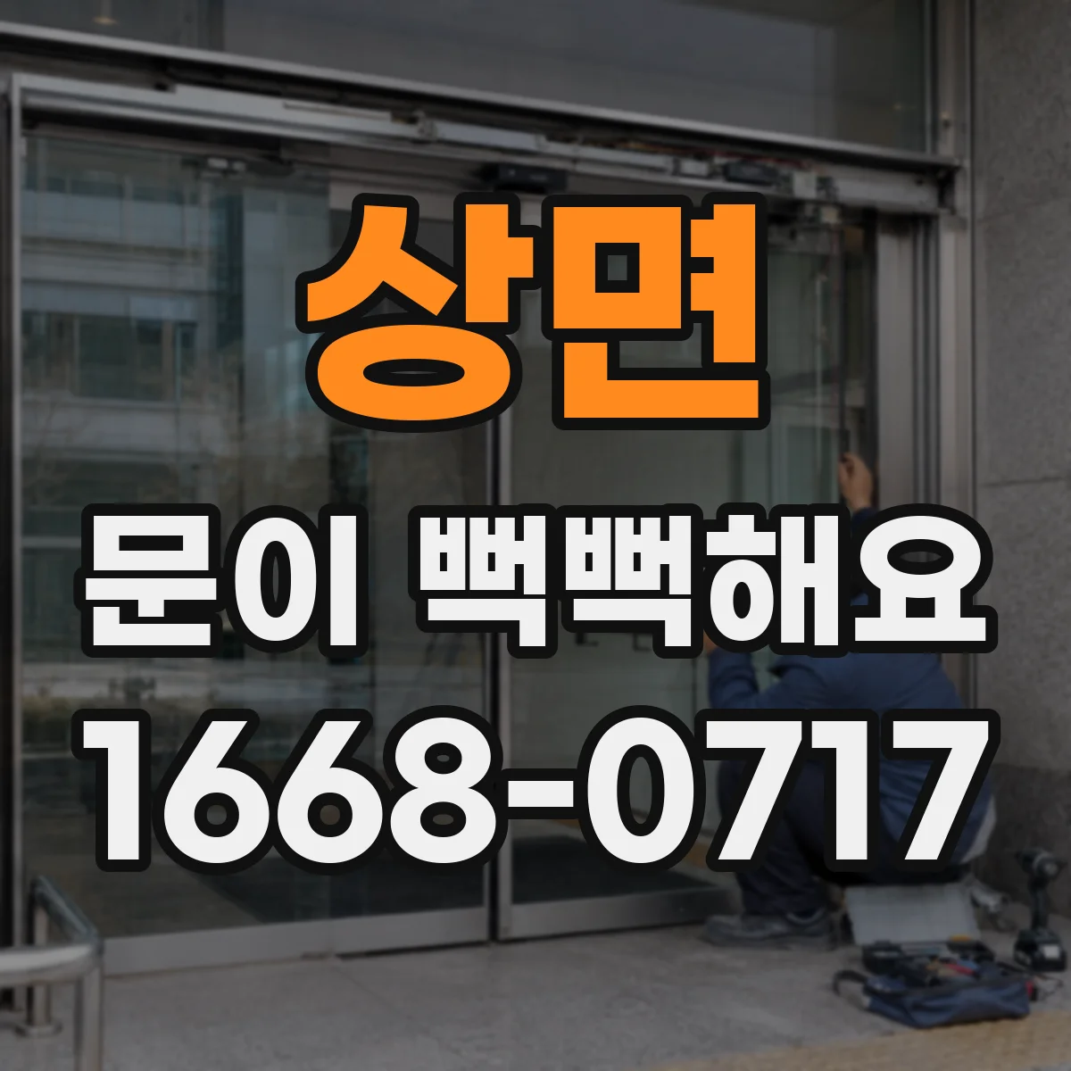 상면 문이 뻑뻑해요