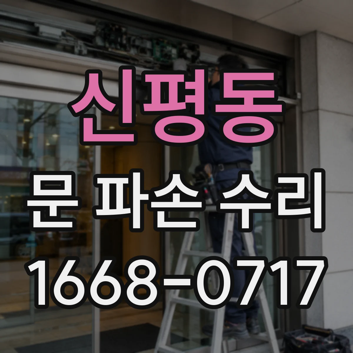 신평동 문 파손 수리