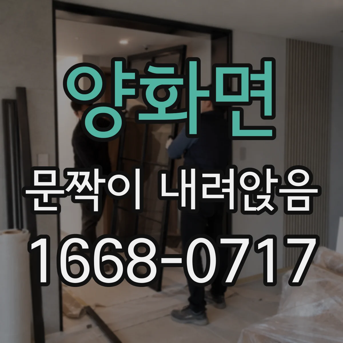 양화면 문짝이 내려앉음