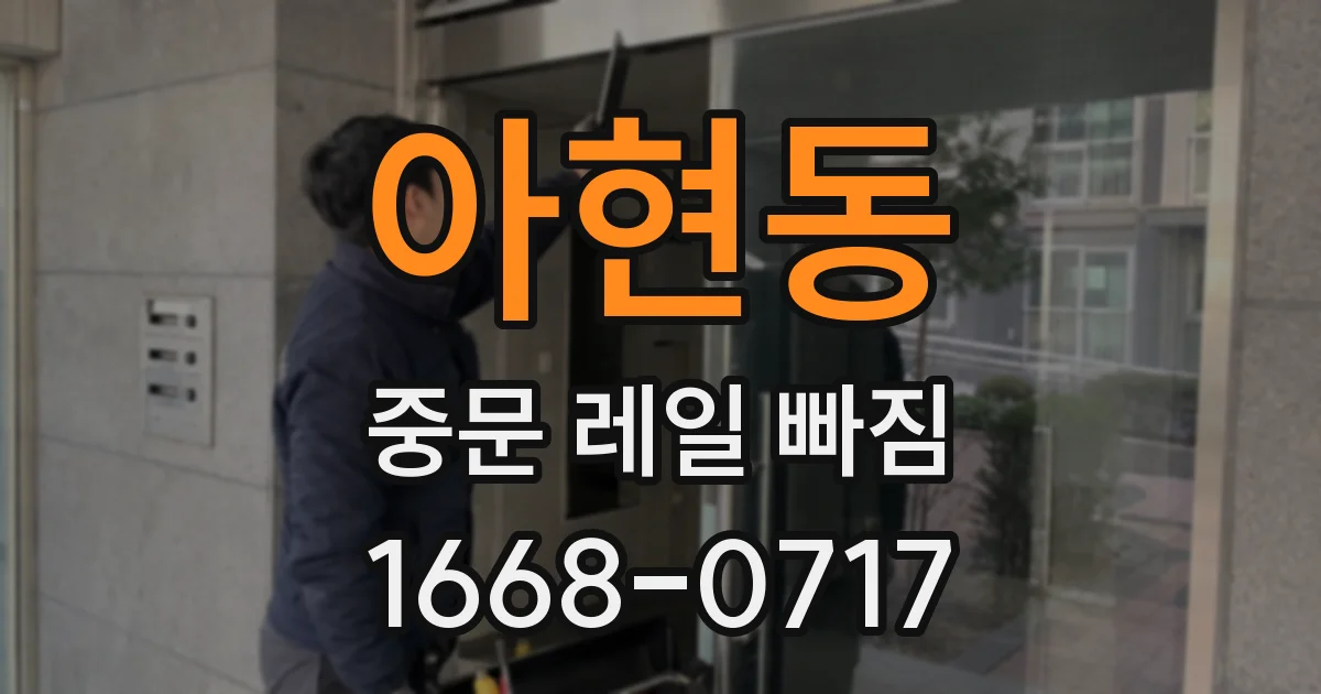 아현동 중문 레일 빠짐