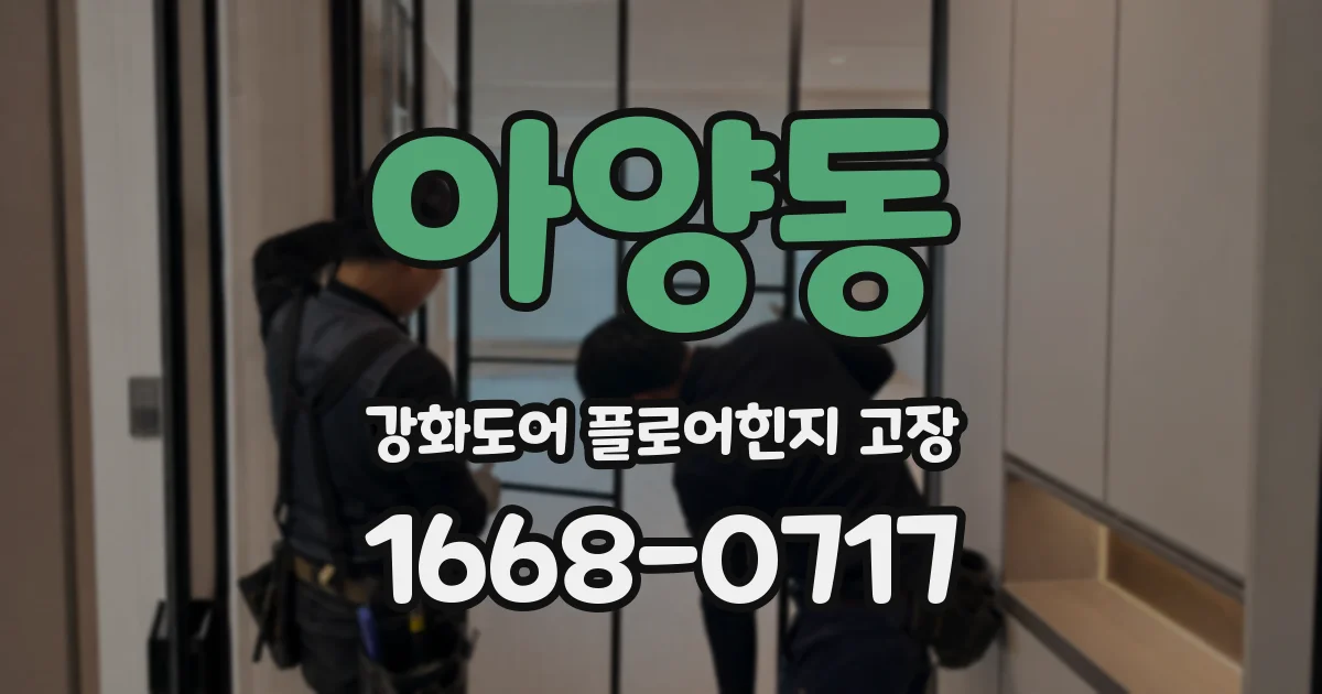 아양동 강화도어 플로어힌지 고장