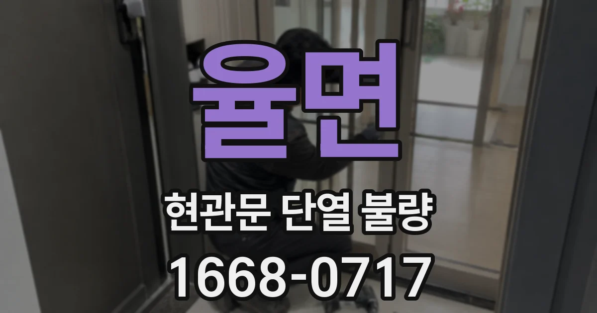 율면 현관문 단열 불량