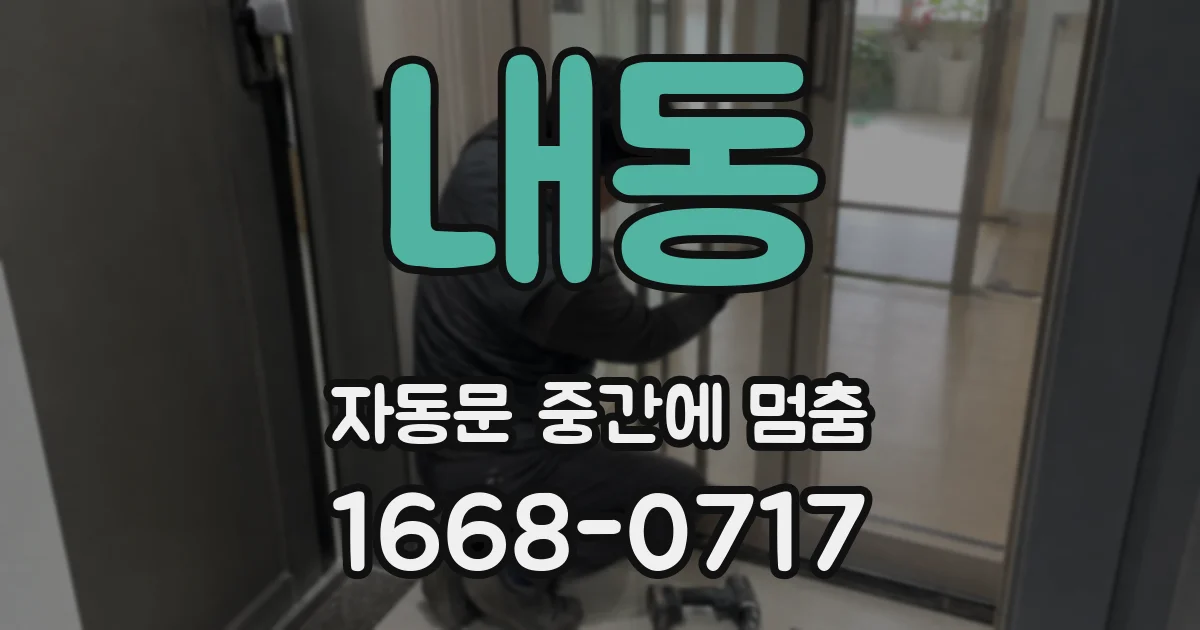 내동 자동문 중간에 멈춤