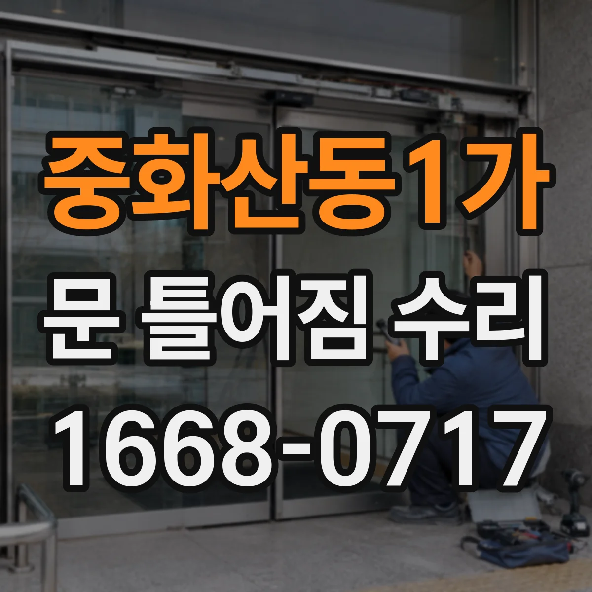 중화산동1가 문 틀어짐 수리