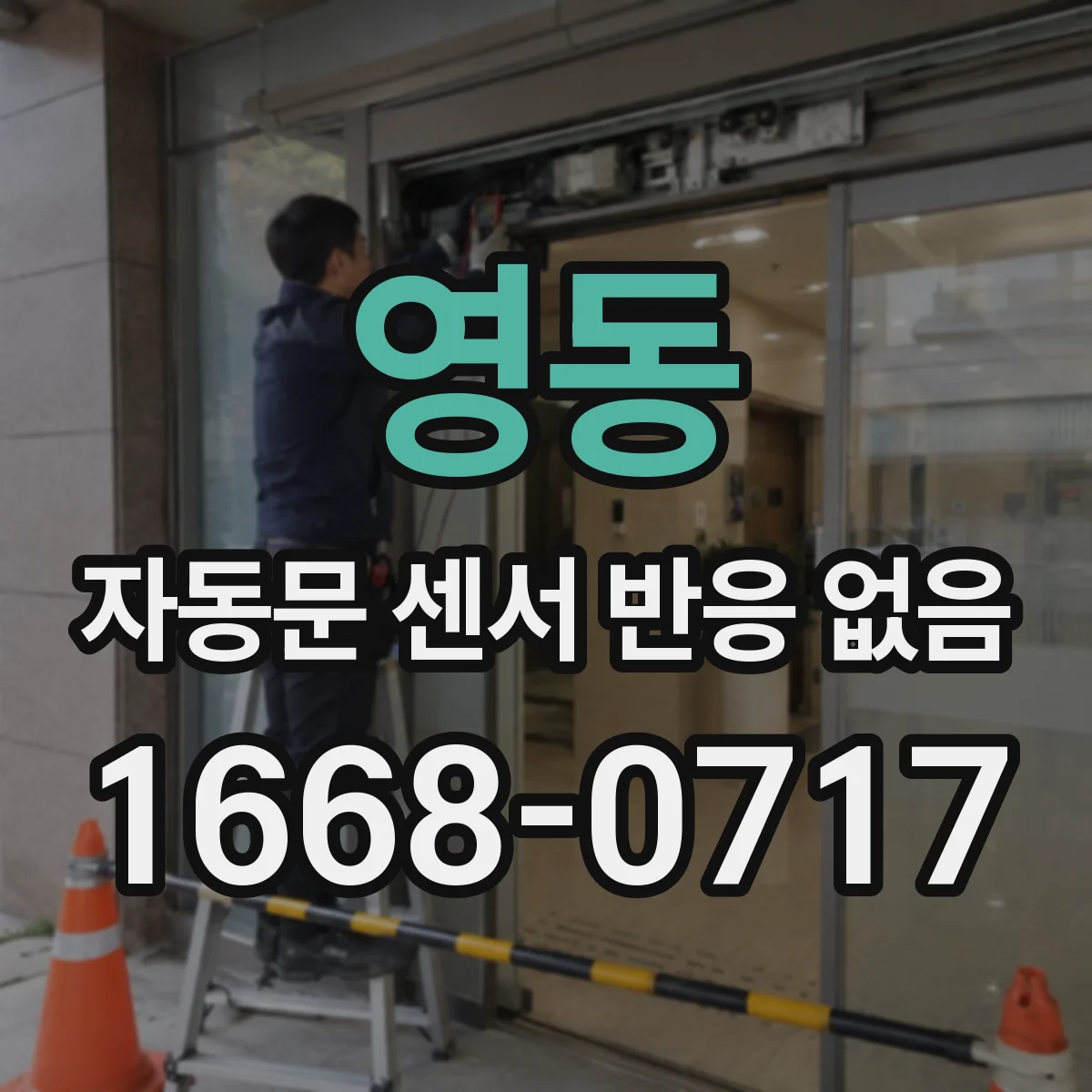 영동 자동문 센서 반응 없음 해결 전 포토센서 송수신부 오염부터 확인