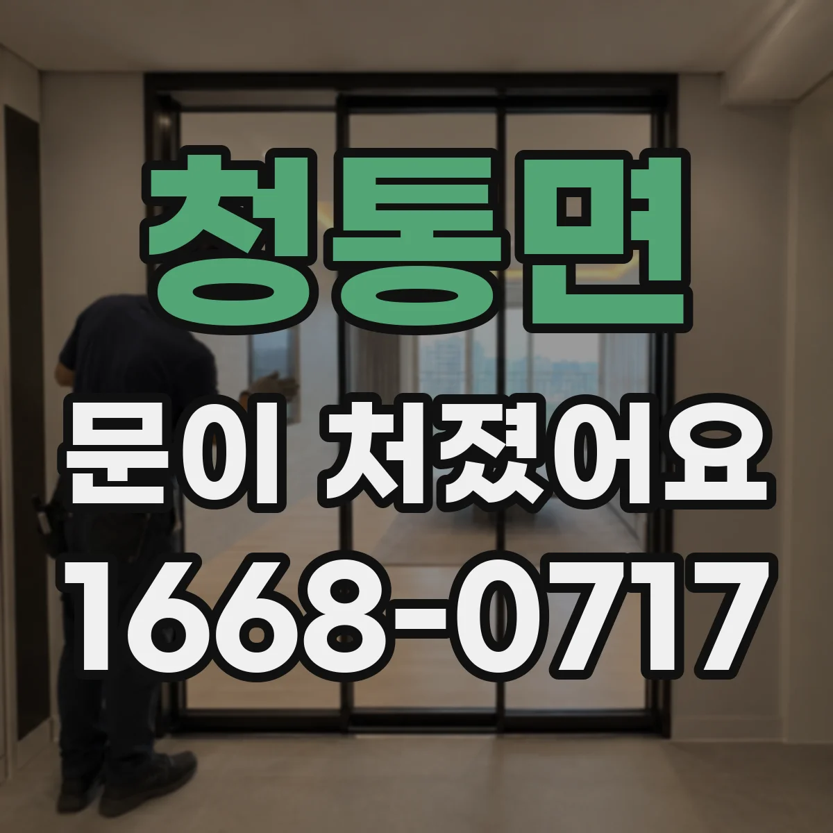 청통면 문이 처졌어요