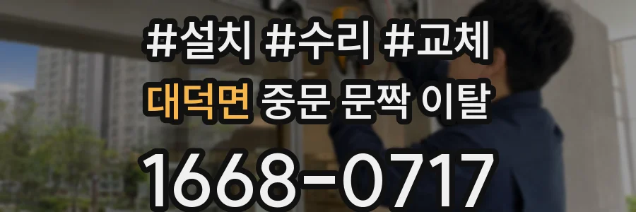 대덕면 중문 문짝 이탈