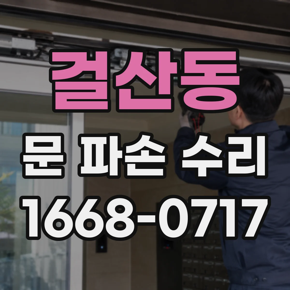 걸산동 문 파손 수리