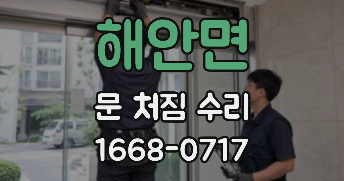 해안면 문 처짐 수리