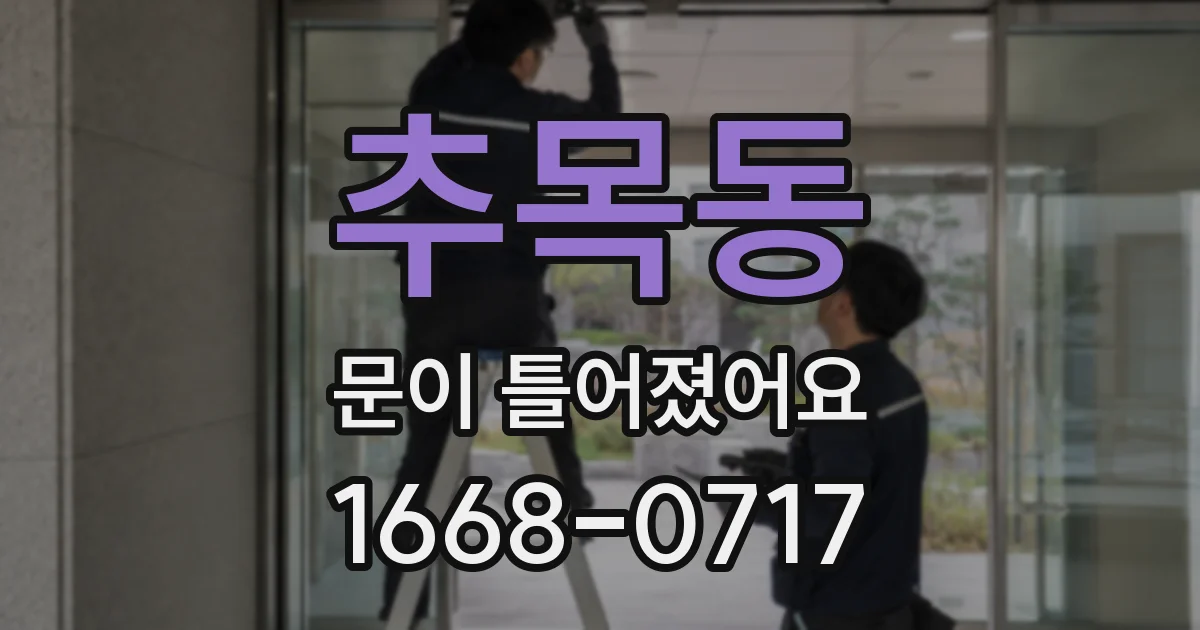 추목동 문이 틀어졌어요