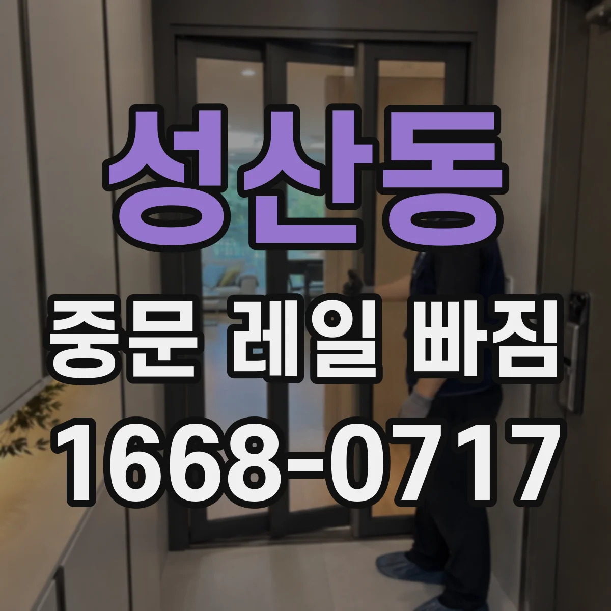 성산동 중문 레일 빠짐