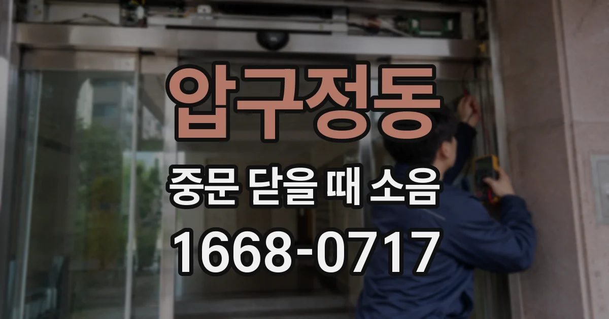 압구정동 중문 닫을 때 소음
