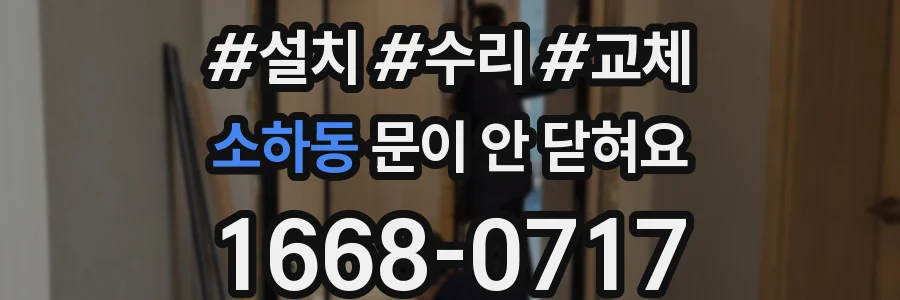 소하동 문이 안 닫혀요