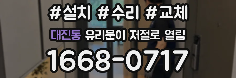대진동 유리문이 저절로 열림
