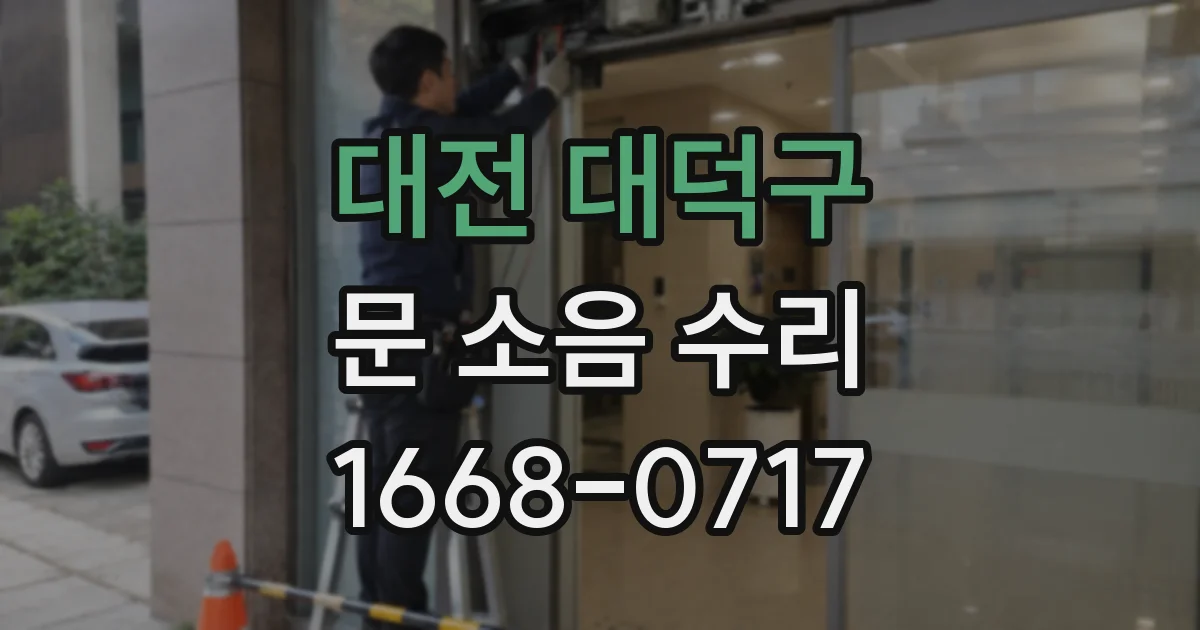 대전 대덕구 문 소음 수리