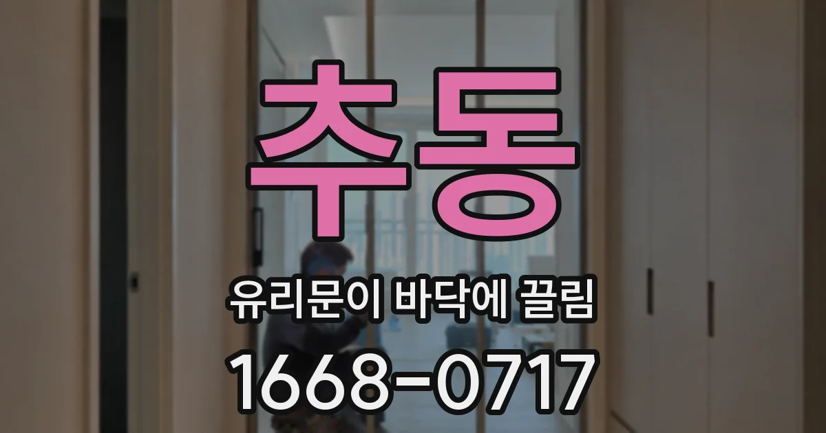 추동 유리문이 바닥에 끌림