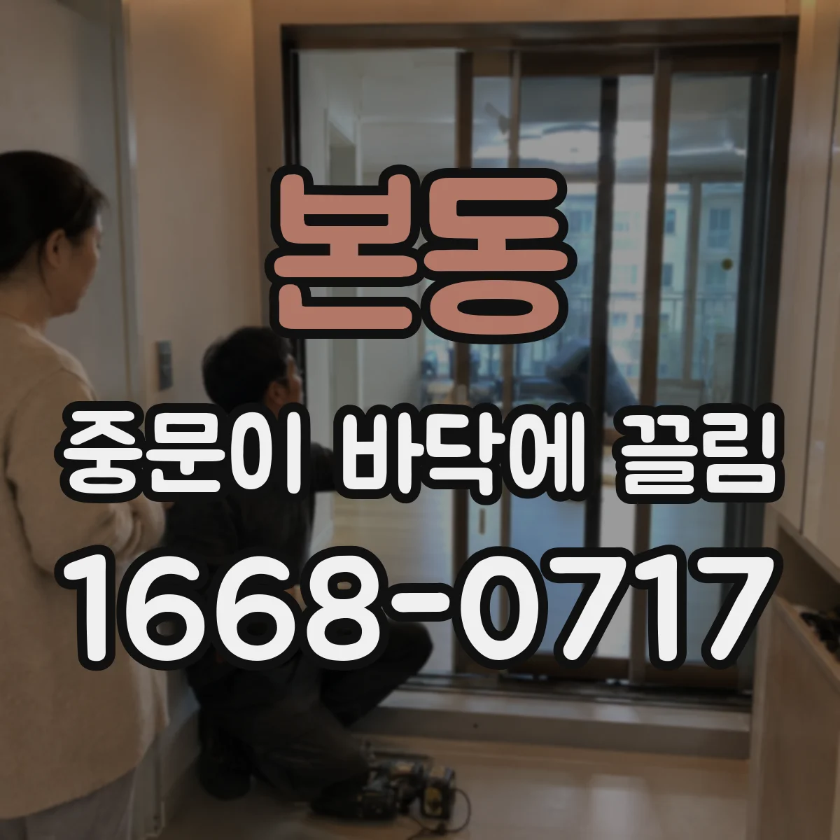 본동 중문이 바닥에 끌림
