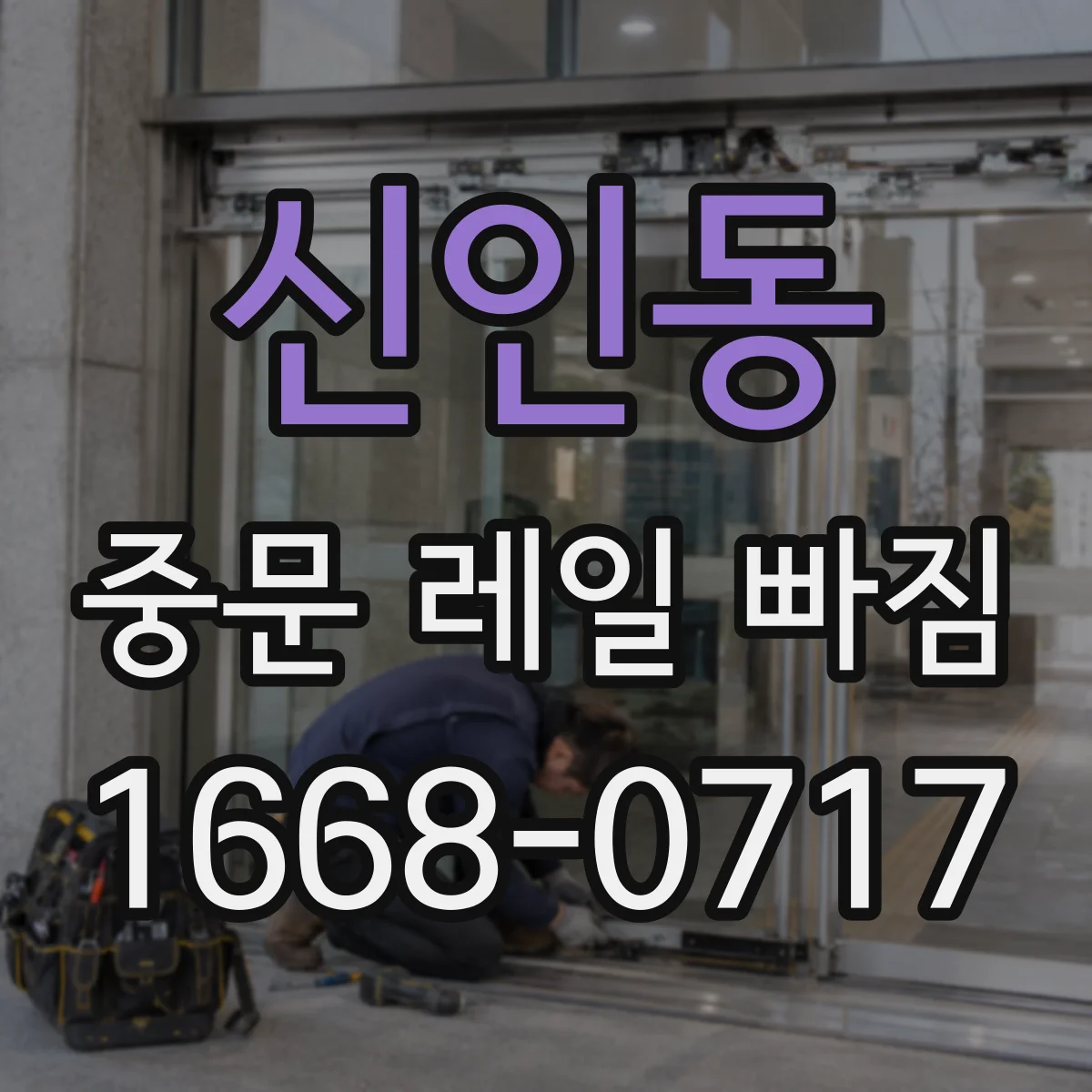 신인동 중문 레일 빠짐