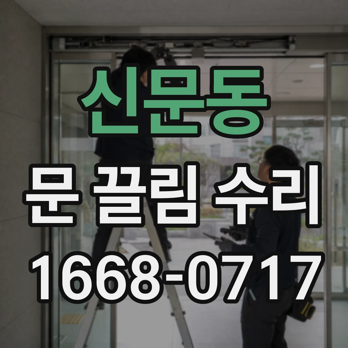 신문동 문 끌림 수리