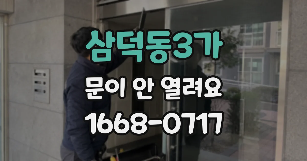 삼덕동3가 문이 안 열려요