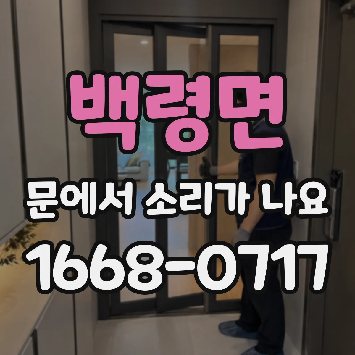 백령면 문에서 소리가 나요