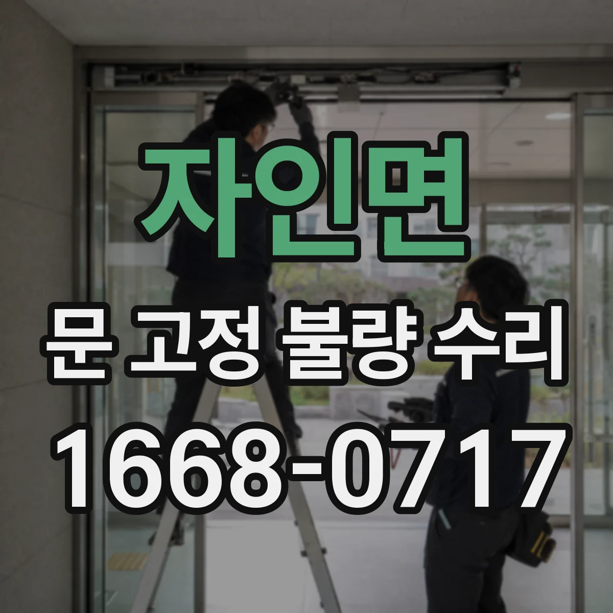 자인면 문 고정 불량 수리