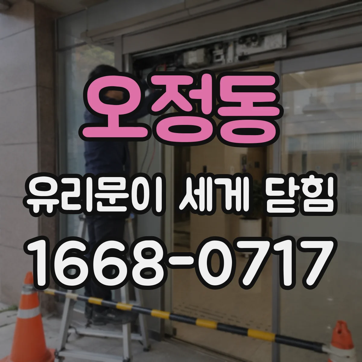 오정동 유리문이 세게 닫힘