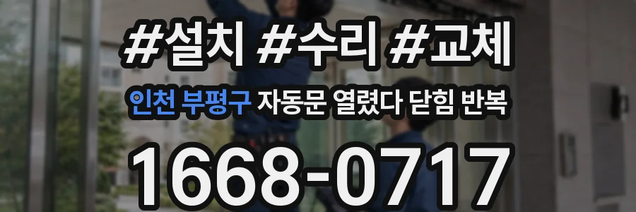 인천 부평구 자동문 열렸다 닫힘 반복 증상은 열림과 닫힘이 연달아 일어나거나, 정지 후 다시 작동하면서 나타납니다.