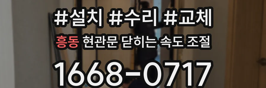 흥동 현관문 닫히는 속도 조절