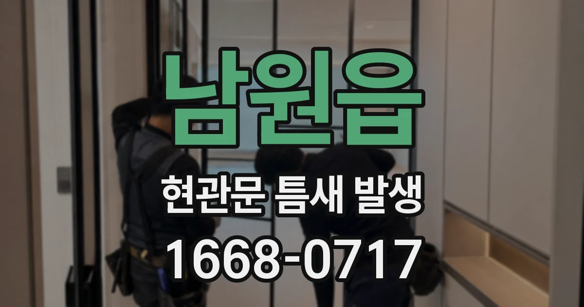 남원읍 현관문 틈새 발생