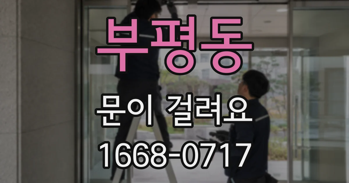 부평동 문이 걸려요