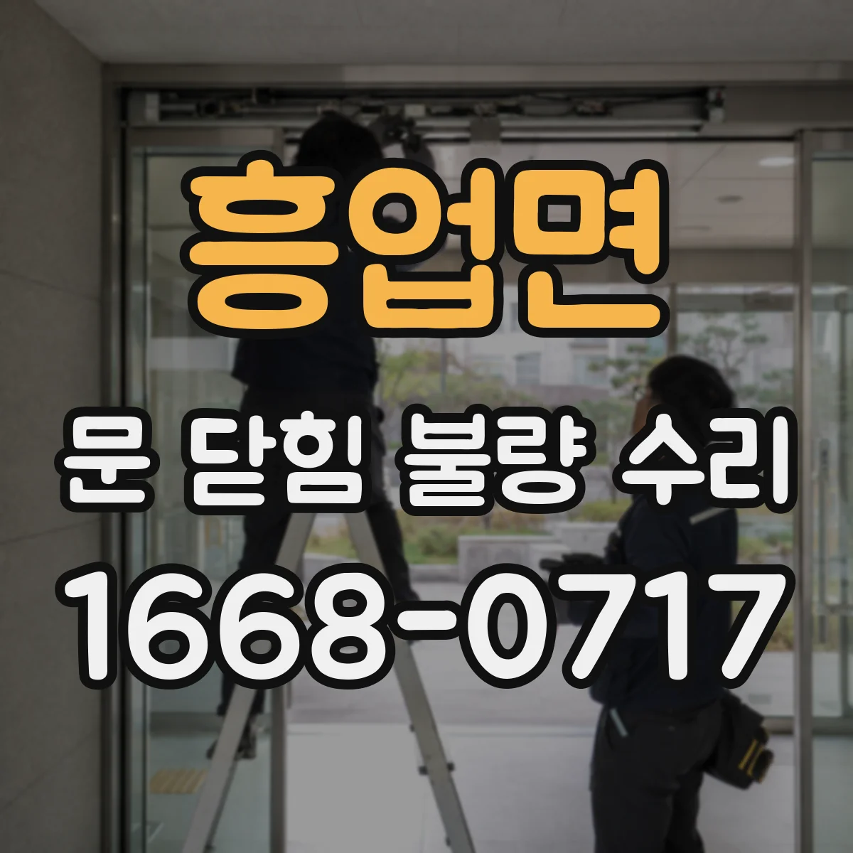 흥업면 문 닫힘 불량 수리
