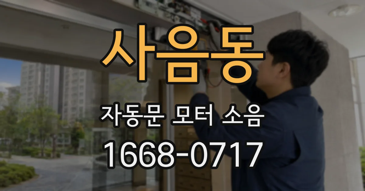 사음동 자동문 모터 소음
