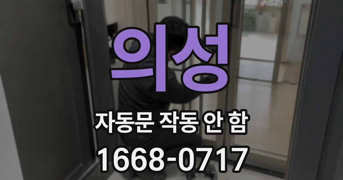 의성 자동문 작동 안 함
