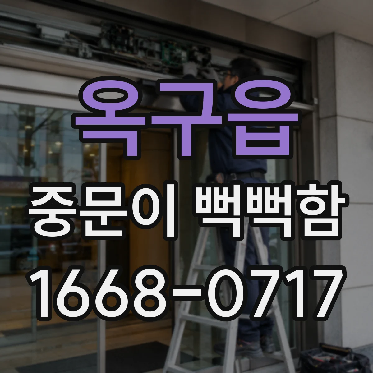 옥구읍 중문이 뻑뻑함