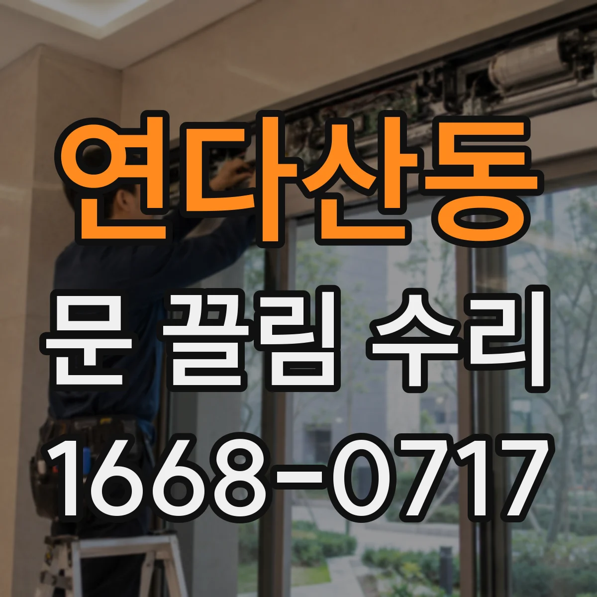 연다산동 문 끌림 수리